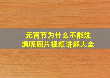 元宵节为什么不能洗澡呢图片视频讲解大全