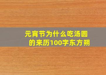 元宵节为什么吃汤圆的来历100字东方朔