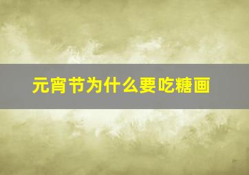 元宵节为什么要吃糖画