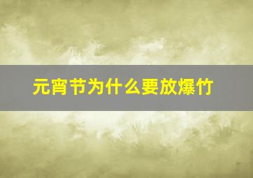 元宵节为什么要放爆竹