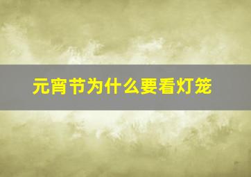 元宵节为什么要看灯笼