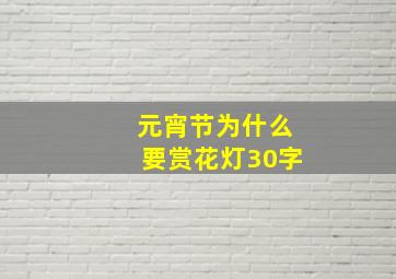 元宵节为什么要赏花灯30字