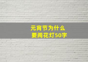 元宵节为什么要闹花灯50字