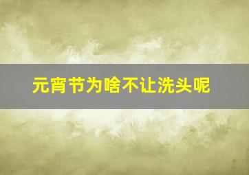 元宵节为啥不让洗头呢