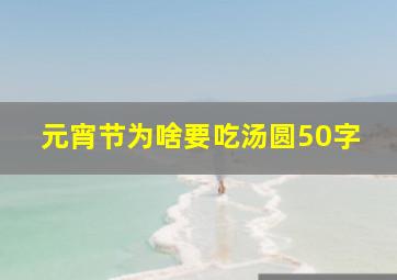 元宵节为啥要吃汤圆50字