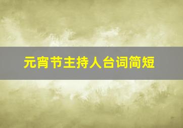 元宵节主持人台词简短