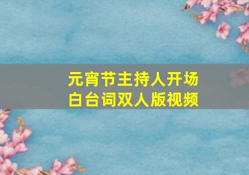 元宵节主持人开场白台词双人版视频