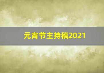 元宵节主持稿2021