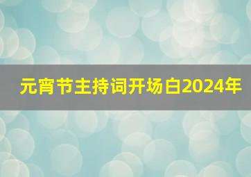 元宵节主持词开场白2024年