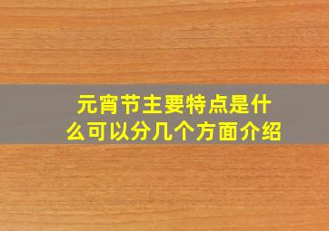 元宵节主要特点是什么可以分几个方面介绍