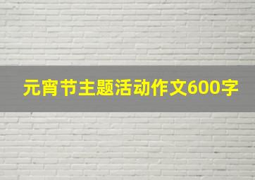 元宵节主题活动作文600字