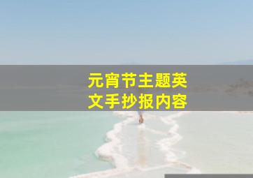 元宵节主题英文手抄报内容