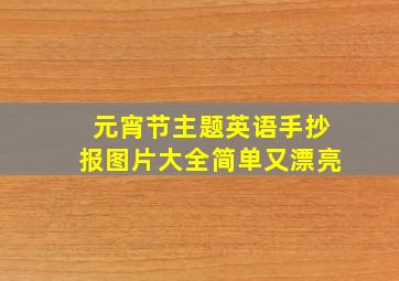 元宵节主题英语手抄报图片大全简单又漂亮