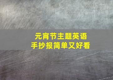 元宵节主题英语手抄报简单又好看