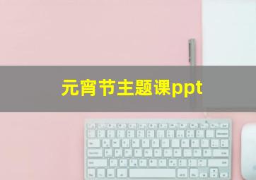 元宵节主题课ppt