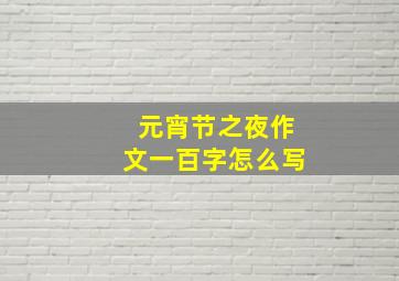 元宵节之夜作文一百字怎么写