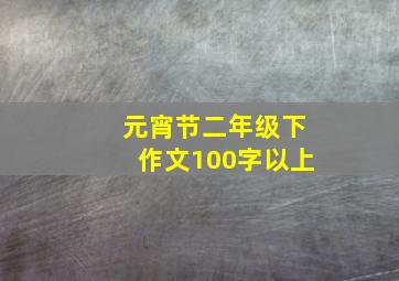 元宵节二年级下作文100字以上