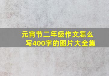 元宵节二年级作文怎么写400字的图片大全集