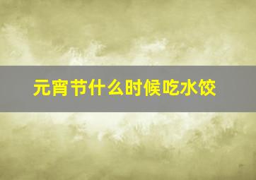 元宵节什么时候吃水饺