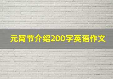 元宵节介绍200字英语作文