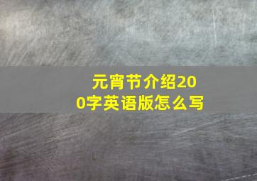 元宵节介绍200字英语版怎么写