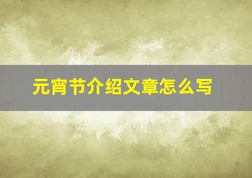 元宵节介绍文章怎么写