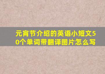 元宵节介绍的英语小短文50个单词带翻译图片怎么写