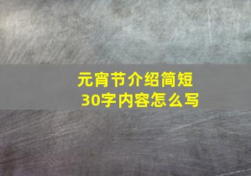 元宵节介绍简短30字内容怎么写