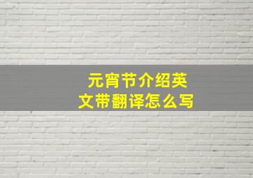 元宵节介绍英文带翻译怎么写