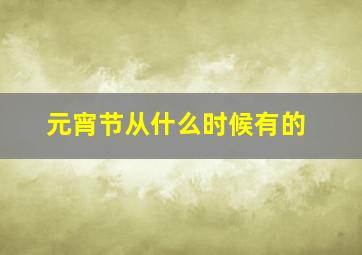 元宵节从什么时候有的