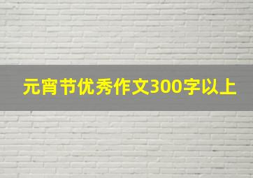 元宵节优秀作文300字以上