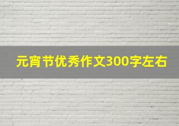 元宵节优秀作文300字左右