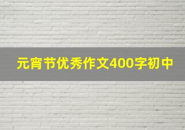 元宵节优秀作文400字初中