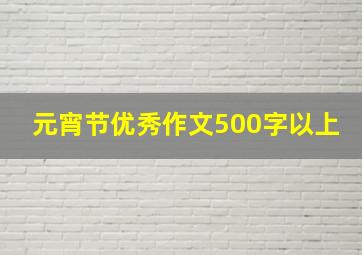 元宵节优秀作文500字以上