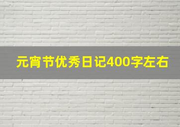 元宵节优秀日记400字左右