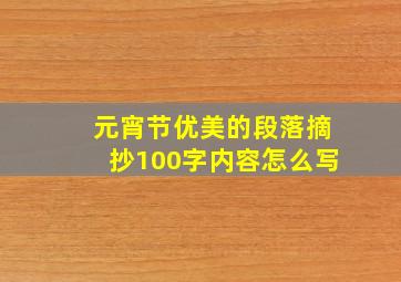 元宵节优美的段落摘抄100字内容怎么写