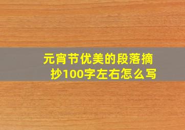 元宵节优美的段落摘抄100字左右怎么写