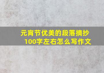 元宵节优美的段落摘抄100字左右怎么写作文