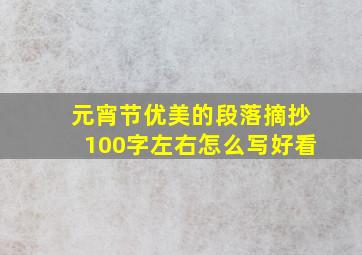 元宵节优美的段落摘抄100字左右怎么写好看