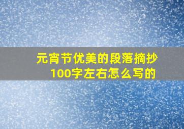 元宵节优美的段落摘抄100字左右怎么写的