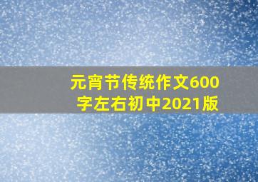 元宵节传统作文600字左右初中2021版