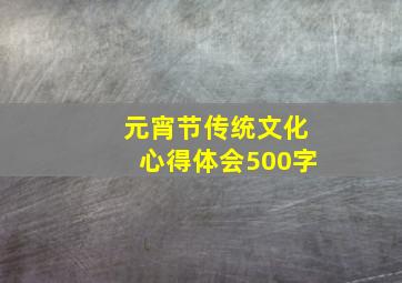 元宵节传统文化心得体会500字