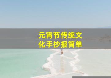 元宵节传统文化手抄报简单