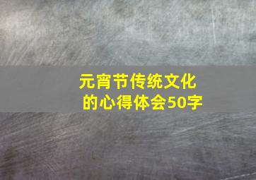 元宵节传统文化的心得体会50字