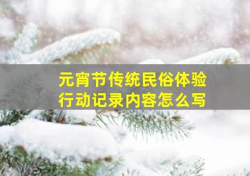 元宵节传统民俗体验行动记录内容怎么写