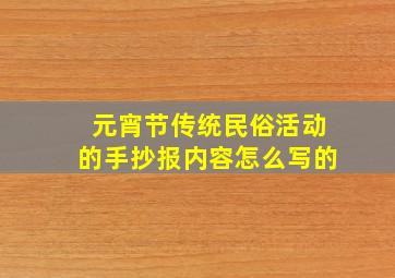 元宵节传统民俗活动的手抄报内容怎么写的