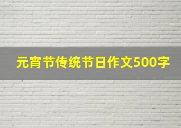 元宵节传统节日作文500字