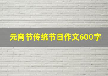 元宵节传统节日作文600字