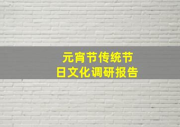 元宵节传统节日文化调研报告