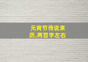 元宵节传说来历,两百字左右